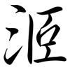 洍: Semi-Kursivschrift 洍: Semi-Kursivschrift