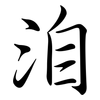 洎: Semi-Kursivschrift