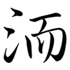 洏: Semi-Kursivschrift
