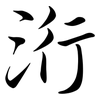 洐: Semi-Kursivschrift 洐: Semi-Kursivschrift