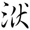 洑: Semi-Kursivschrift