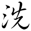 洗: semi-cursive script 洗: semi-cursive script