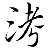 洘: Semi-Kursivschrift