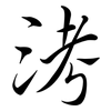 洘: Semi-Kursivschrift