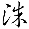洙: Semi-Kursivschrift