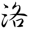 洛: Semi-Kursivschrift 洛: Semi-Kursivschrift