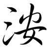 洝: Semi-Kursivschrift 洝: Semi-Kursivschrift