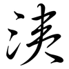 洟: Semi-Kursivschrift