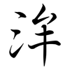 洠: Semi-Kursivschrift 洠: Semi-Kursivschrift