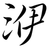 洢: Semi-Kursivschrift 洢: Semi-Kursivschrift