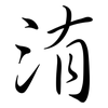 洧: Semi-Kursivschrift