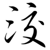 洨: Semi-Kursivschrift