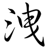 洩: Semi-Kursivschrift 洩: Semi-Kursivschrift