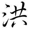 洪: Semi-Kursivschrift 洪: Semi-Kursivschrift