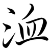 洫: Semi-Kursivschrift