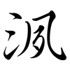 洬: Semi-Kursivschrift 洬: Semi-Kursivschrift