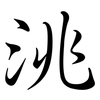 洮: Semi-Kursivschrift