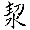 洯: Semi-Kursivschrift 洯: Semi-Kursivschrift
