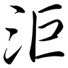 洰: Semi-Kursivschrift 洰: Semi-Kursivschrift