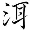 洱: Semi-Kursivschrift
