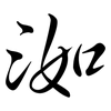 洳: Semi-Kursivschrift