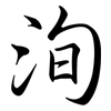 洵: Semi-Kursivschrift