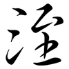 洷: Semi-Kursivschrift 洷: Semi-Kursivschrift