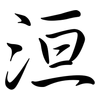 洹: Semi-Kursivschrift