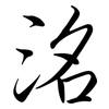洺: Semi-Kursivschrift