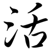 活: semi-cursive script 活: semi-cursive script