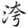 洿: Semi-Kursivschrift