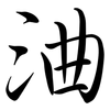 浀: Semi-Kursivschrift 浀: Semi-Kursivschrift