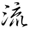 流: semi-cursive script 流: semi-cursive script