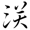浂: Semi-Kursivschrift 浂: Semi-Kursivschrift