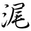 浘: Semi-Kursivschrift 浘: Semi-Kursivschrift