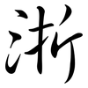 浙: Semi-Kursivschrift