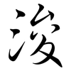 浚: Semi-Kursivschrift