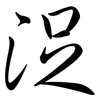 浞: Semi-Kursivschrift