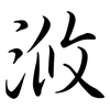 浟: Semi-Kursivschrift