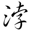 浡: Semi-Kursivschrift