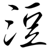 浢: Semi-Kursivschrift