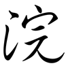 浣: Semi-Kursivschrift 浣: Semi-Kursivschrift
