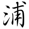 浦: Semi-Kursivschrift