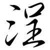 浧: Semi-Kursivschrift 浧: Semi-Kursivschrift