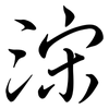 浨: Semi-Kursivschrift 浨: Semi-Kursivschrift