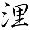 浬: Semi-Kursivschrift