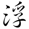浮: semi-cursive script 浮: semi-cursive script