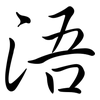 浯: Semi-Kursivschrift
