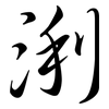 浰: Semi-Kursivschrift