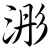 浵: Semi-Kursivschrift 浵: Semi-Kursivschrift